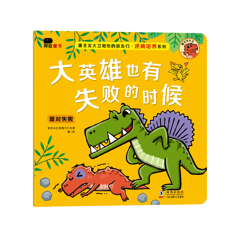 b>Dino David and His Friends-Quotient Development</b>-Beijing 